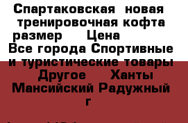 Спартаковская (новая) тренировочная кофта размер L › Цена ­ 2 500 - Все города Спортивные и туристические товары » Другое   . Ханты-Мансийский,Радужный г.